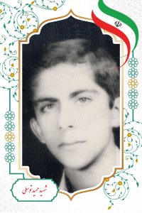 حمید توسلی مفرد